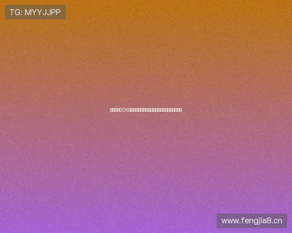 足球直播006全面解析:精彩赛事、实时比分与数据分析全覆盖 足球直播006全面解析:精彩赛事、实时比分与数据分析全覆盖